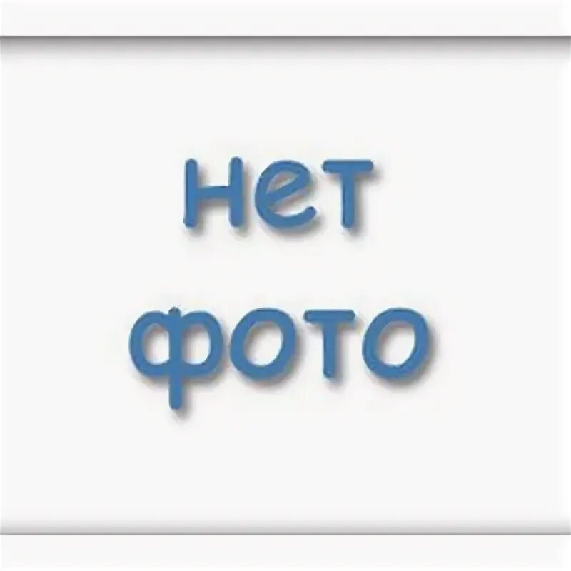 Нету или нет. Картинка нету. фото нету фото нет. нет. фото будет позже.