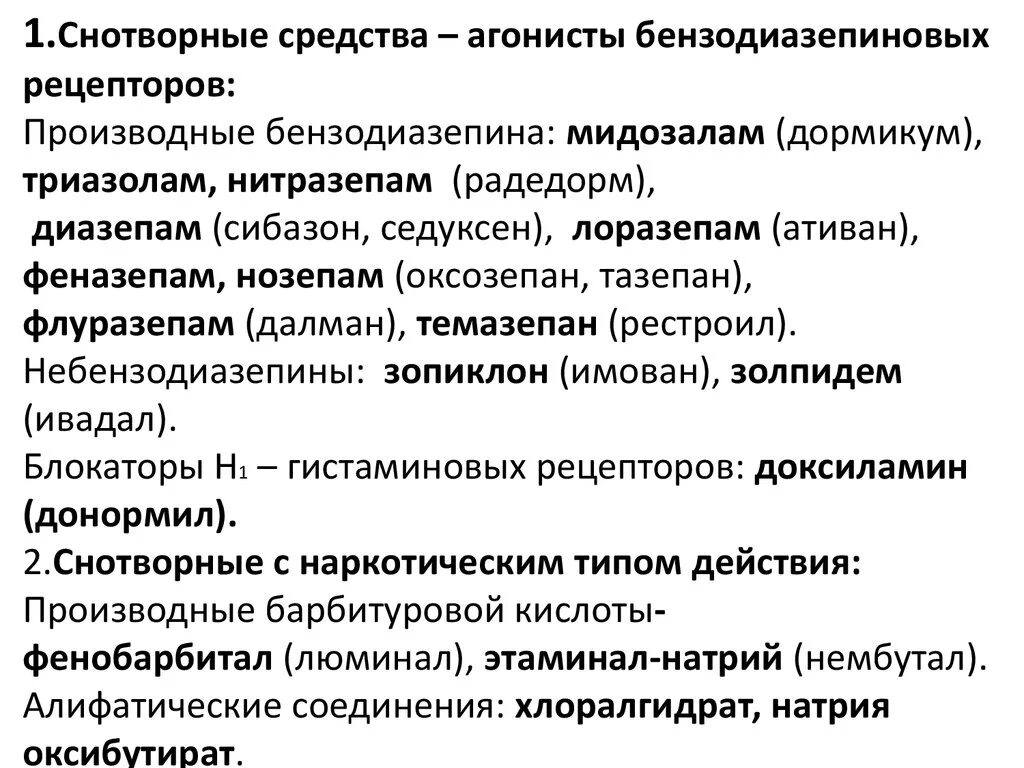 Снотворное бензодиазепины. Агонисты бензодиазепиновых рецепторов препараты. Снотворное средства агонисты бензодиазепиновых рецепторов. 1.Снотворное средство - агонист бензодиазепиновых рецепторов. Производные бензодиазепина препараты снотворные.