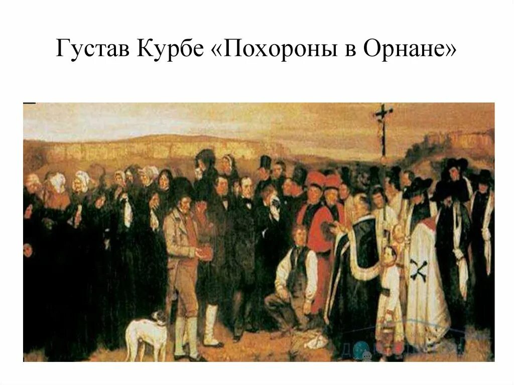 Курбе похороны в орнане. Г. Курбе «похороны в Орнане» (1849 г.).. Кустав Курье похороны.. Гюстав Курбе «похороны в Орнане» (1849-1850).