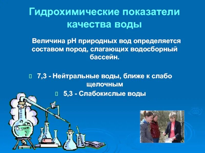 Гидрохимические показатели качества воды. Показатели качества природных вод. Основные показатели качества природных вод. Определение качества природных вод. Качество воды определяется