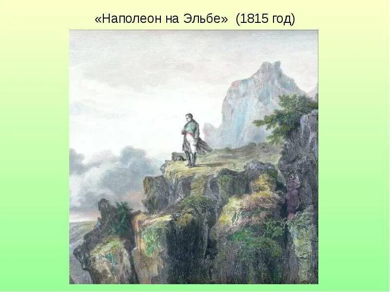 Стихотворение наполеон пушкина. Наполеон на острове Святой Елены. Наполеон на Эльбе Пушкин. Наполеон на острове Эльба картина.