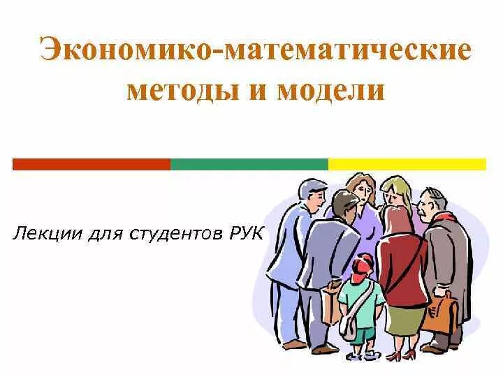 Экономико математические расчеты. Стадии экономико-математического моделирования. К экономико математическим методам относятся. Экономико математические расчеты. Метод экономико-математического моделирования.