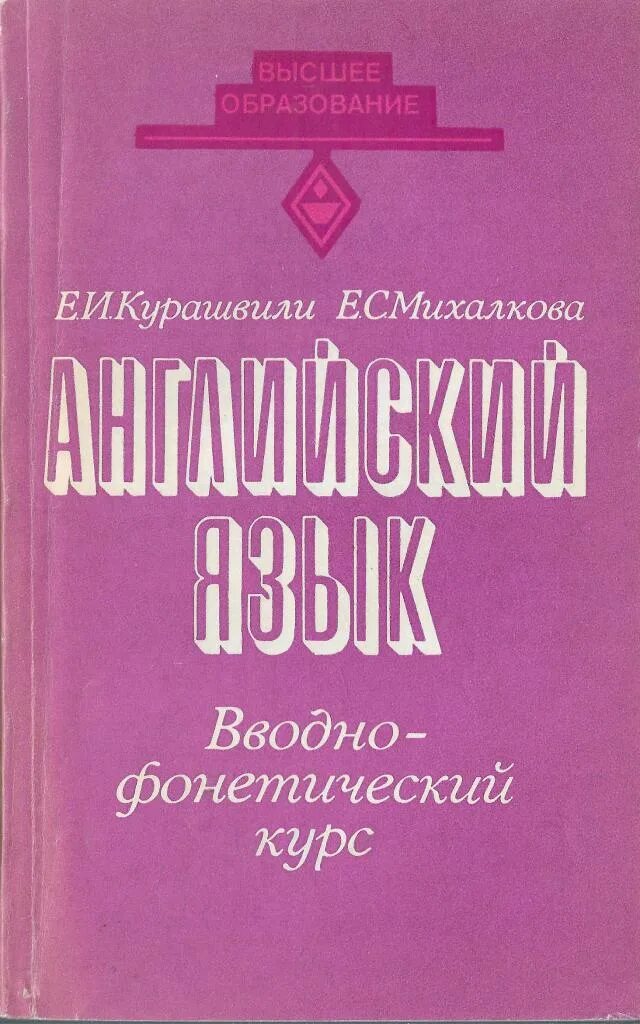 Вводно фонетический курс немецкого языка норк милюкова. Английская фонетика курс. Задачи вводно-фонетического курса рки. Английская фонетика курс. Фонетический курсов.
