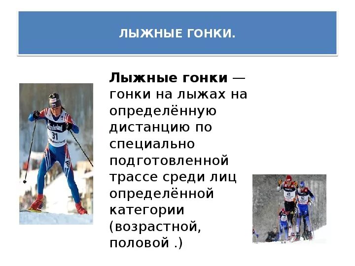 Зимние олимпийские игры презентация. Доклад на тему лыжные гонки. Классический вид лыжных гонок. Лыжные гонки. Лыжные гонки доклад кратко.