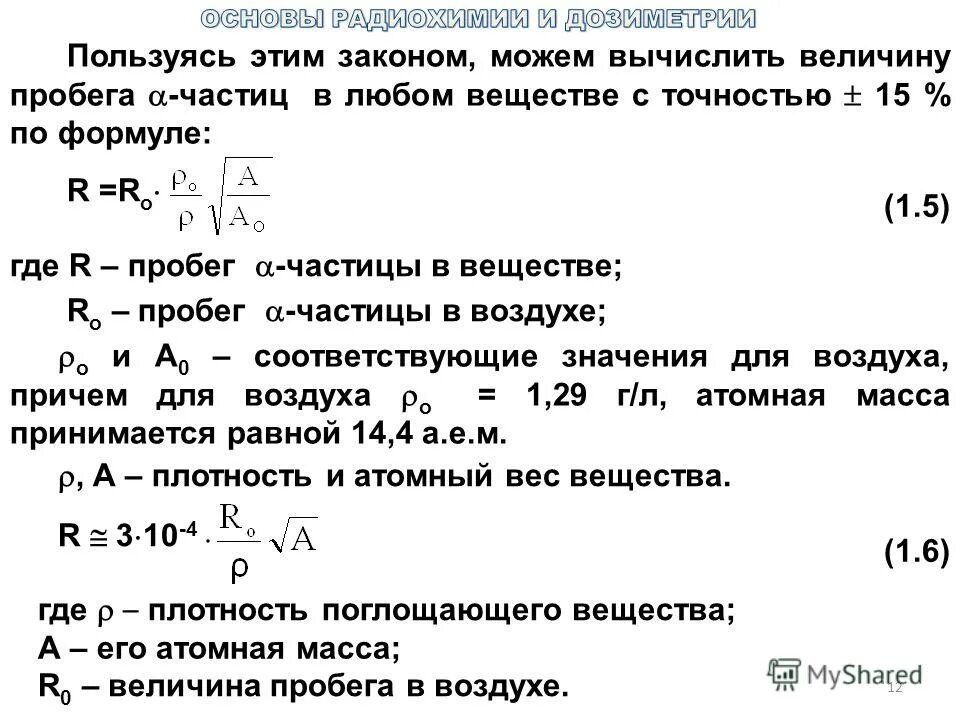 пробег альфа частиц