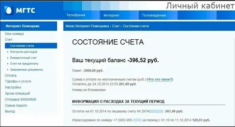 Узнать задолженность за телефон мгтс