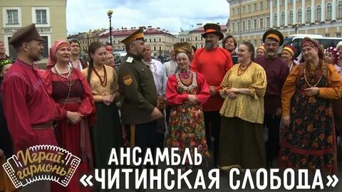Ансамбль читинская слобода слушать