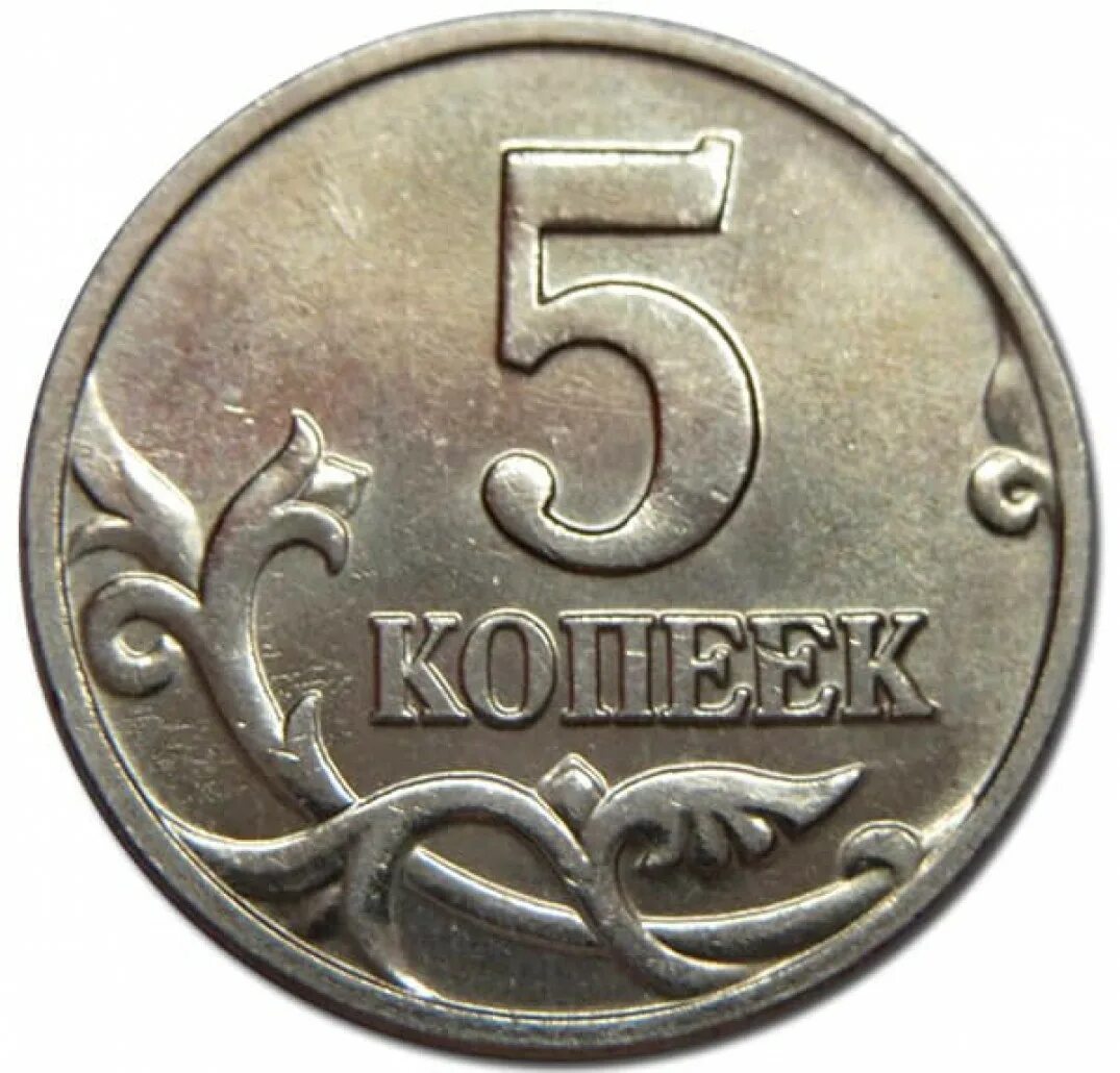5 Копеек. Копейка монета. Копейка для детей. Изображение копейки. 5 рублей 10 копеек
