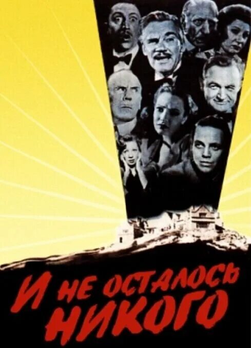 Никого ни осталось. И не осталось никого (десять негритят) (1945). И не осталось никого 1945. Frankie russell. Никого ни осталось.