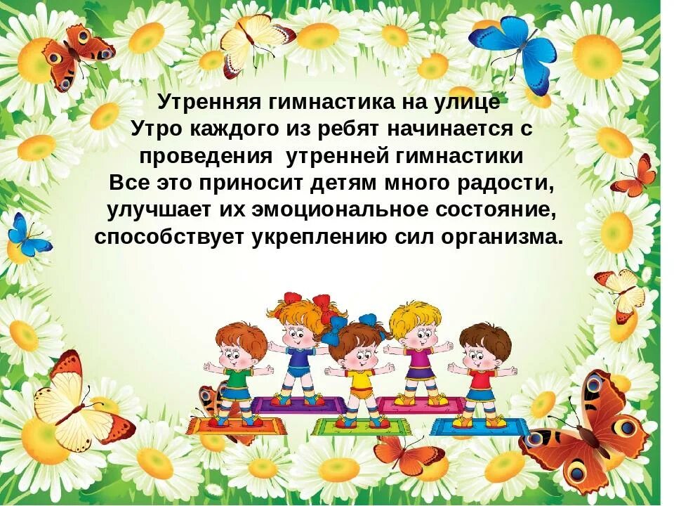 Утренняя гимнастика в детском саду на улице. Речевка для утренней гимнастики. Утренняя гимнастика в ДОУ. Утренняя гимнастика в ДОУ презентация. Утренняя речевка