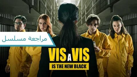 مسلسل vis a vis الموسم الثالث الحلقة 1 - vkemz.ru 