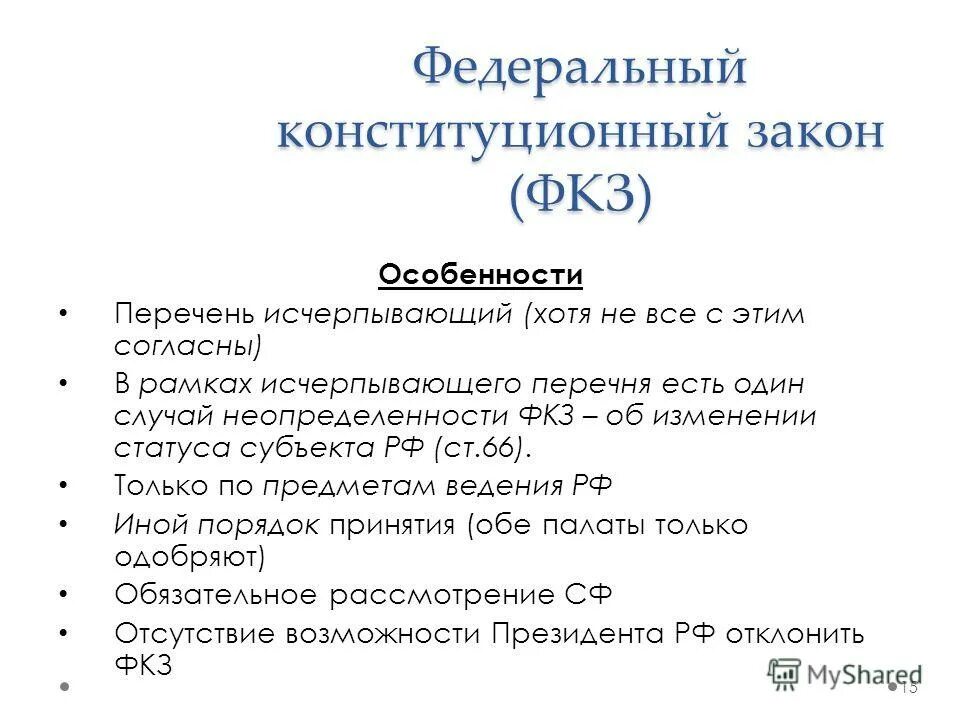 Конституционные законы это. Федеральные конституционныетзаконы. Федеральные конституционные законы. Признаки ФКЗ. Федеральные конституционные законы и федеральные законы.