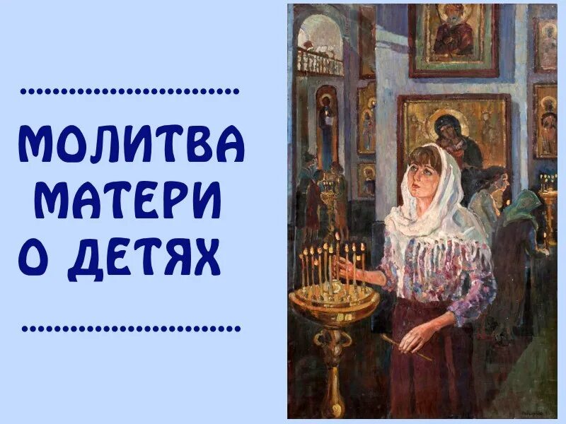 Крупин молитва матери. Молитва матери обложка. Господи Иисусе Христе сыне Божий молитв ради Пречистыя Твоея матери. Молитвами пречистая матери твоея услыши