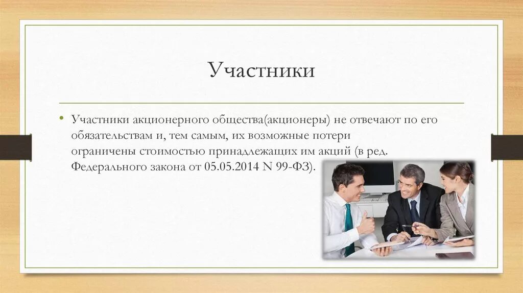 Общество по обязательствам акционеров. Участники АО. Участники организации акционерное общество. Акционеры и акционерное общество. Акционеры АО.