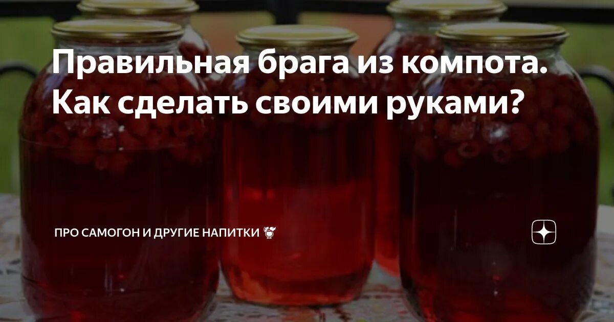 Брага на компоте. Брага из компота. Самогон из компота. Брага на компоте с дрожжами и сахаром. Самогон из варенья и дрожжей