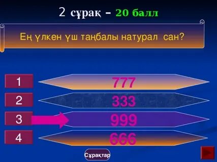 Неше екі таңбалы сан бар