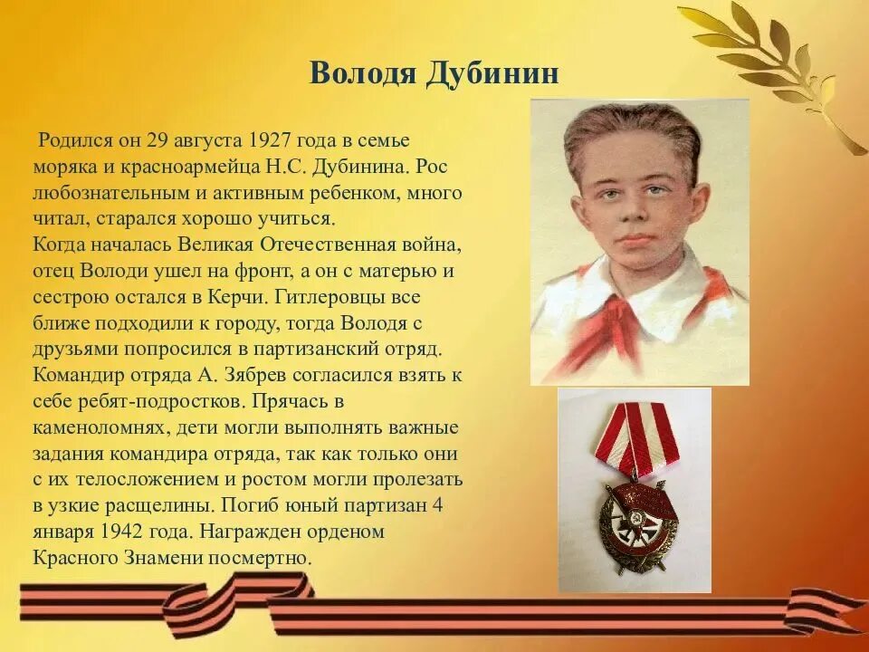 Володя дубинин биография. Володя Дубинин (1927-1942). Володя Дубинин герой ВОВ.