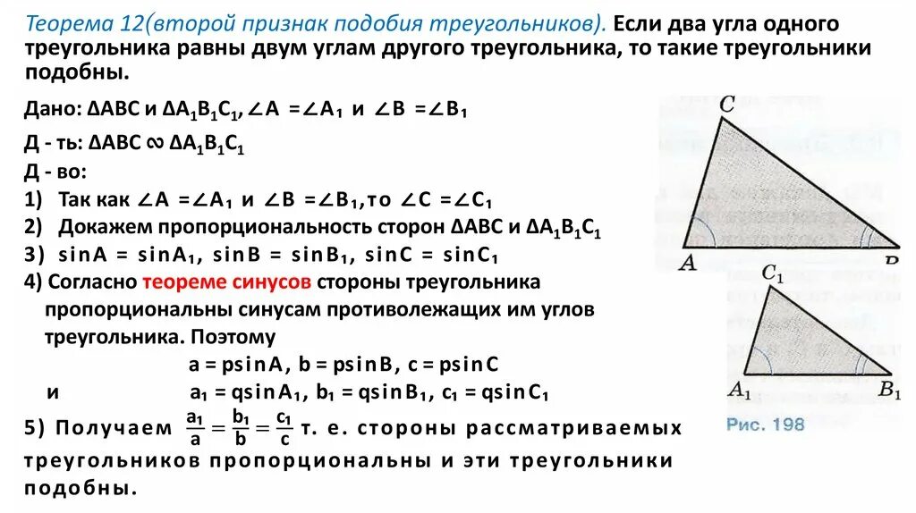 Первый признак подобия треугольников 8 класс. Второй признак подобия треугольников. 1 Признак подобия треугольников доказательство. 2 Признак подобия треугольников доказательство. Синус подобных треугольников