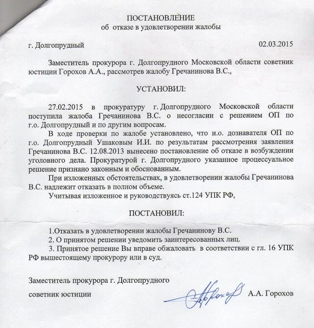 Постановление об оповещении. Постановление об отказе в удовлетворении жалобы. Постановление об удовлетворении жалобы прокурором. Постановление об отказе в удовлетворении жалобы прокурором. Постановление прокурора.