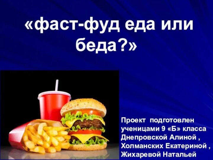 Проект про фаст фуд Проект про фаст фуд