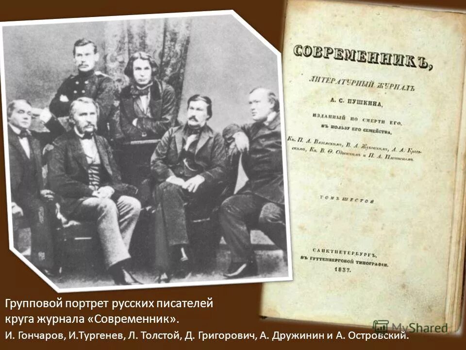 Журнал Современник 19 века толстой. Журнал Современник 1836 года Пушкина. Современник журнал 19 века Некрасов. Групповой портрет русских писателей журнала Современник.