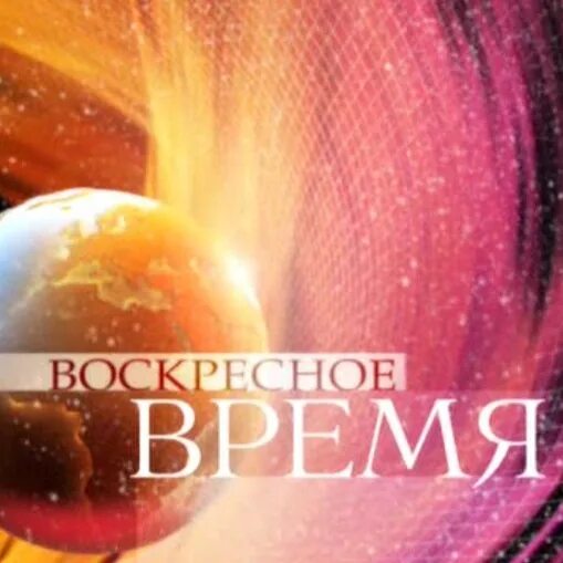 Воскресенье время вышло. Воскресное время. Воскресное время 2015. Воскресенье Воскресное время первый канал. "Воскресное время" (первый канал, 01.10.2012 ) итоги года.