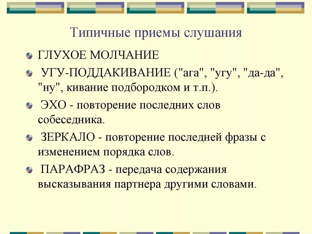 Повторение последних слов собеседника. Глухое молчание прием слушания. Повторение слов собеседника своими словами это. Поддакивание примеры.