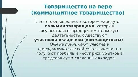 Формы юридических лиц коммандитное товарищество