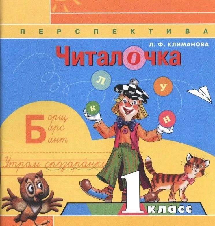 Читалочка 1 класс школа