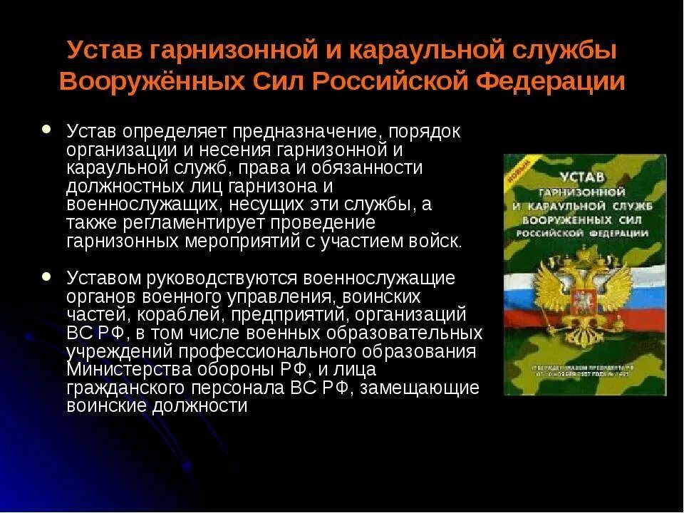 Уставы вс РФ устав гарнизонной и караульной службы вс РФ. Караульный устав Вооруженных сил Российской Федерации. Гарнизонный устав Вооруженных сил Российской Федерации. Устав гарнизонной и караульной службы Вооруженных сил. Каким уставом регламентируется несение караульной службы