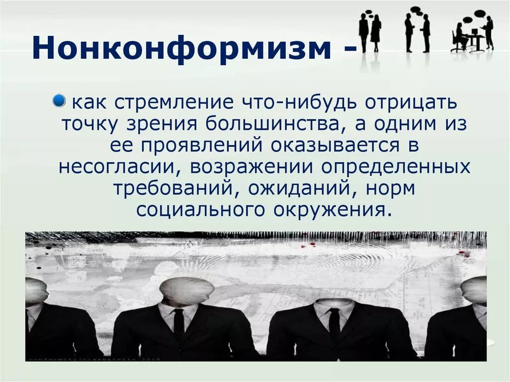 Конформность в психологии. Нонконформизм. Конформизм и нонконформизм. Понятие нонконформизма.. Нонконформизм это в психологии.