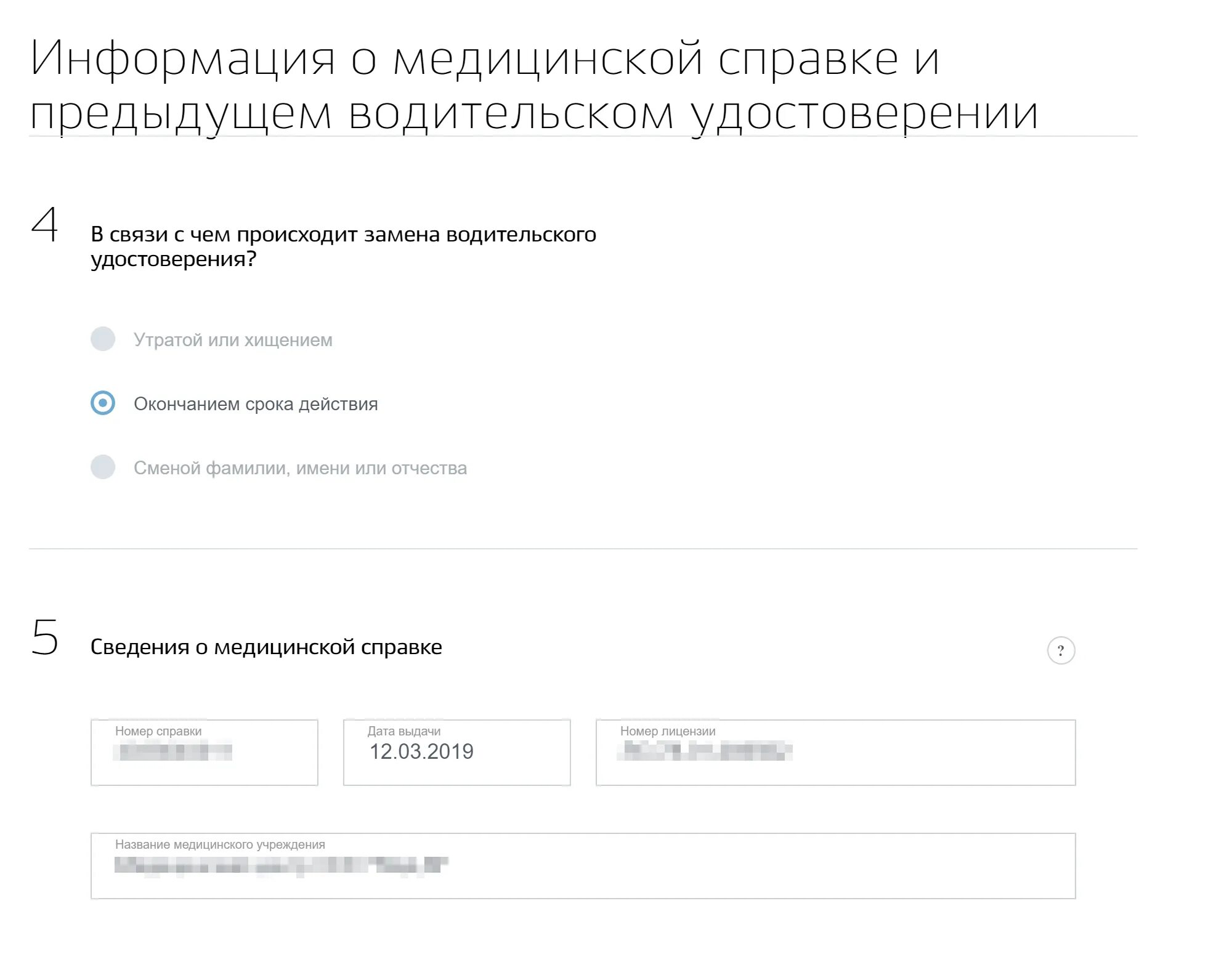 Заполнение водительского удостоверения на госуслугах. Смена водительского удостоверения по истечению