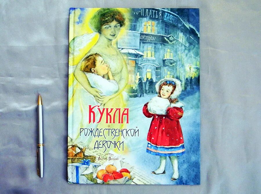 Кукла рождественской девочки. Юлия насветова кукла рождественской девочки. лидия авилова, юлия насветова «кукла рождественской девочки». кукла рождественской девочки книга. рождественская девочка книга.