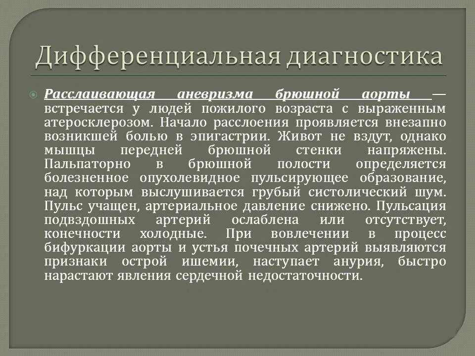 Аневризма показания к операции. Аневризма брюшной аорты дифференциальный диагноз. Дифференциальная диагностика аневризмы брюшной аорты. Расслаивающая аневризма брюшной аорты дифференциальная диагностика. Аневризма аорты дифференциальный диагноз.