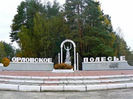 Орловское полесье сообщение