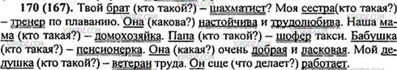 Русский язык 1 класс стр 79 ответы. Русский язык 5 класс номер 170. Домашнее задание по русскому языку упражнение 170 5 класс. Она настойчива и трудолюбива грамматическая основа. Русский язык 5 класс 1 часть упражнение 170.