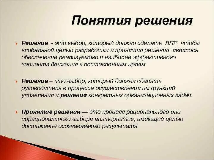 Понятие решения. Определение понятий решение. Понятие принятие решения. Решение это термин.