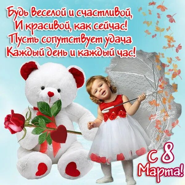 Поздравления с 8 доченьки