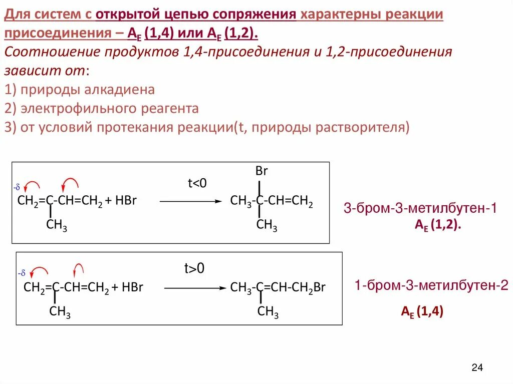 Изопрен бромная вода. Системы с открытой цепью сопряжения. Сопряжение системы с открытой цепью сопряжения. Системы с замкнутой цепью сопряжения. Сопряженная система с открытой цепью.