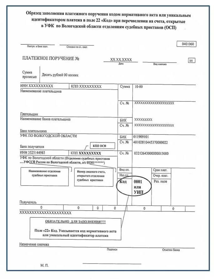 Поле 22 в платежном поручении. Поле 22 платёжного поручения (УИП или УИН). Заполнение платежного поручения поле 22 код. Поле УИН В платежном поручении. Образец поручения судебного пристава