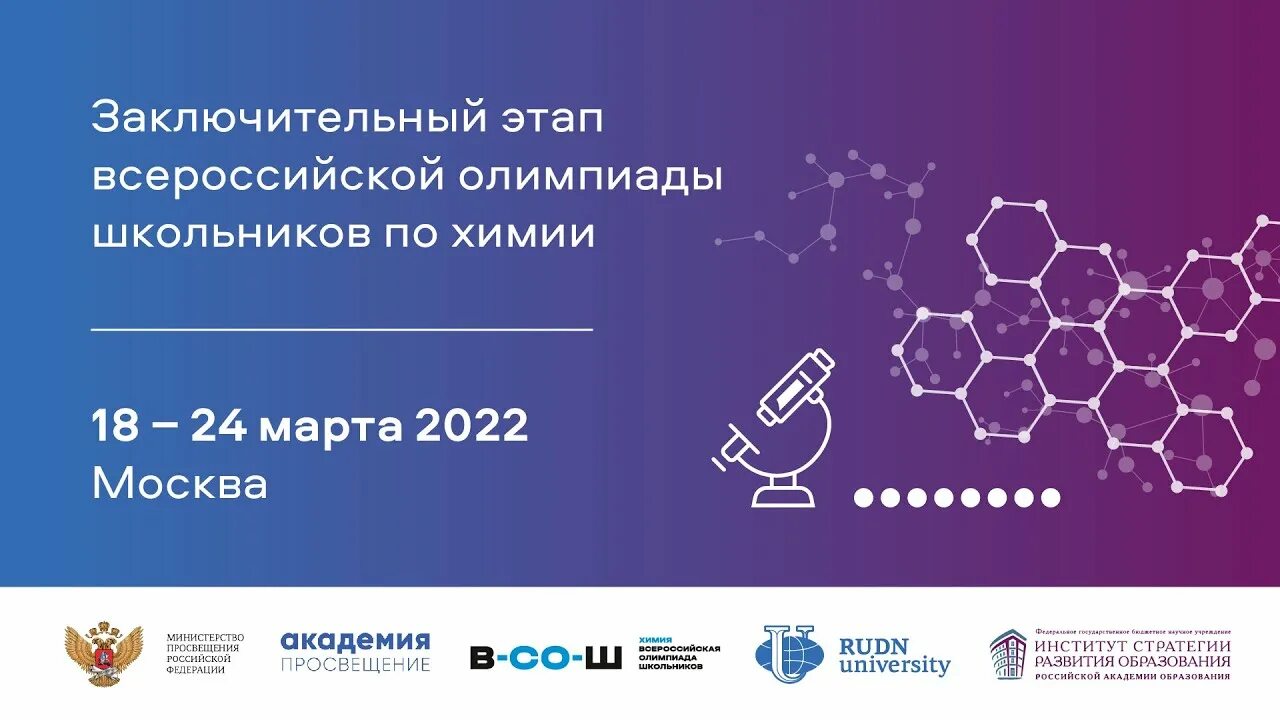 олимпиады по химии 2023 2024
