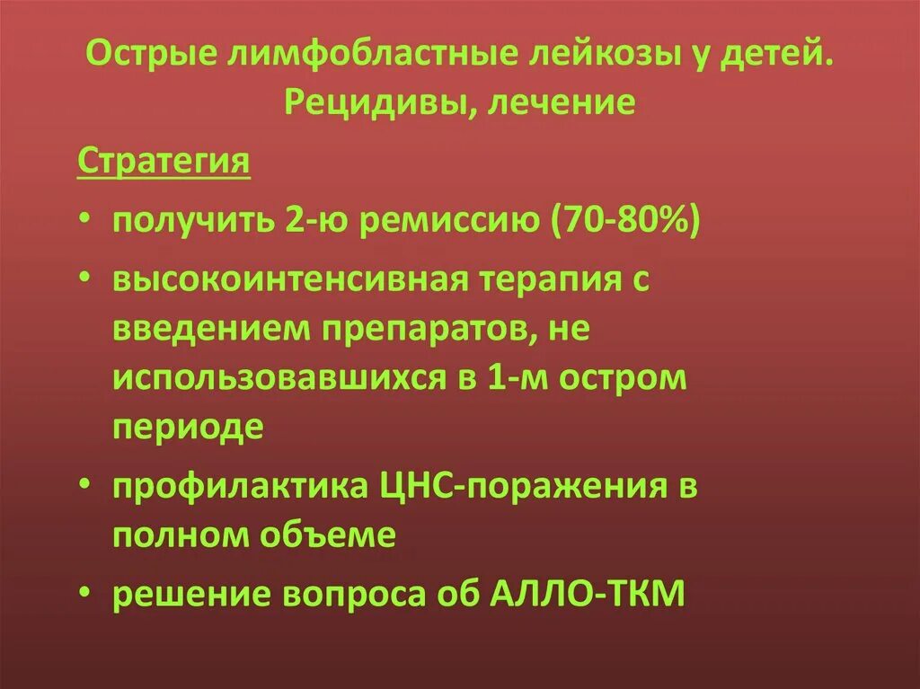 Рецидив острого лимфобластного лейкоза. Острого лимфобластного лейкоза диагноз. Диагностические критерии острого лимфобластного лейкоза.