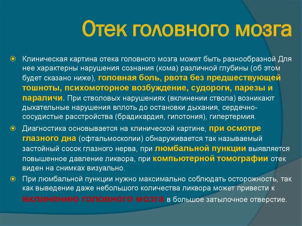 При отеке мозга используют. Клинические проявления отека головного мозга. отёк головного мозга причины и последствия. отек мозга клиническая картина.