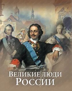 Большие люди книга