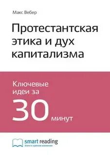 Книга макс вебер протестантская этика