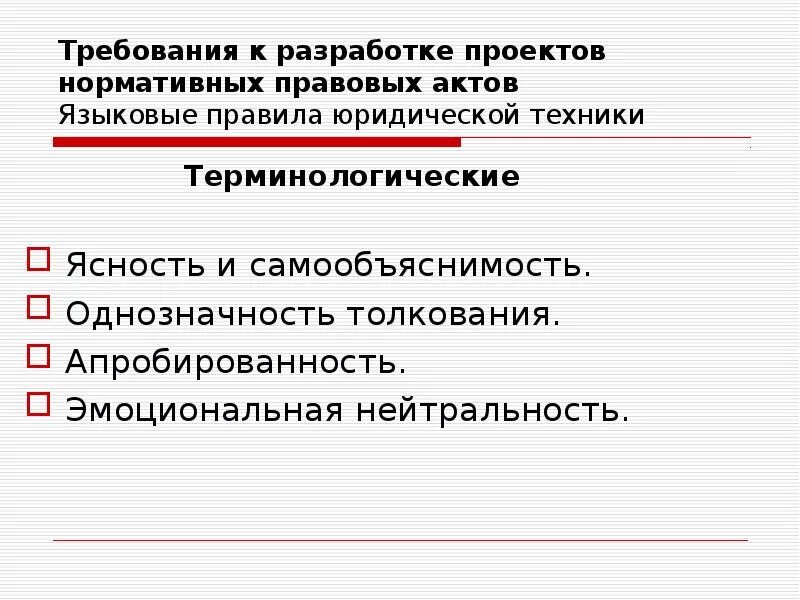 Правила юридического языка юридическая техника. Правила юридической техники. Языковые правила юридической техники. Разработка проекта нормативного правового акта. Нормы юридической техники.