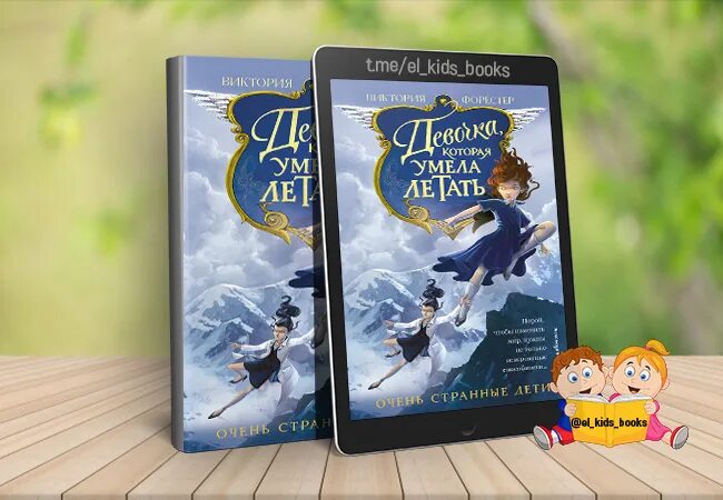 Виктория форестер девочка которая умела летать. Главные герои книги девочка которая умела летать. Виктория форестер книги. Виктория форестер книги. Девочка которая упала с небес книга.