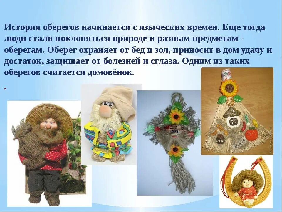 Презентация проекта обереги нашего дома 2 класс Растения обереги для дома и их значение
