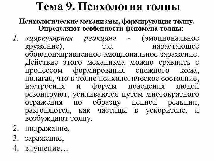 Механизмы толпы. Механизмы формирования толпы. психология поведения людей в толпе: феномены и механизмы.. феномен толпы в психологии.
