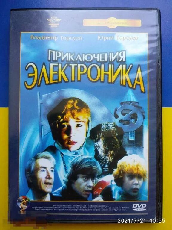 Приключения электроника (DVD). Приключения электроника 1979 диск. Приключения электроника двд. Приключения электроника 1979. Приключение электроника фантастическое